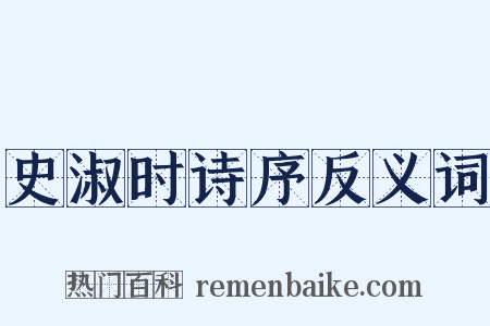 史淑时诗序反义词是什么意思的图片